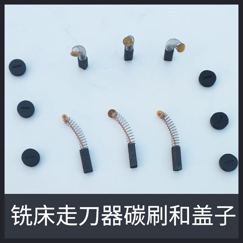 炮塔铣走刀器配件自动进给器碳刷宝鸡阿兰同益建丰走刀器碳刷端盖