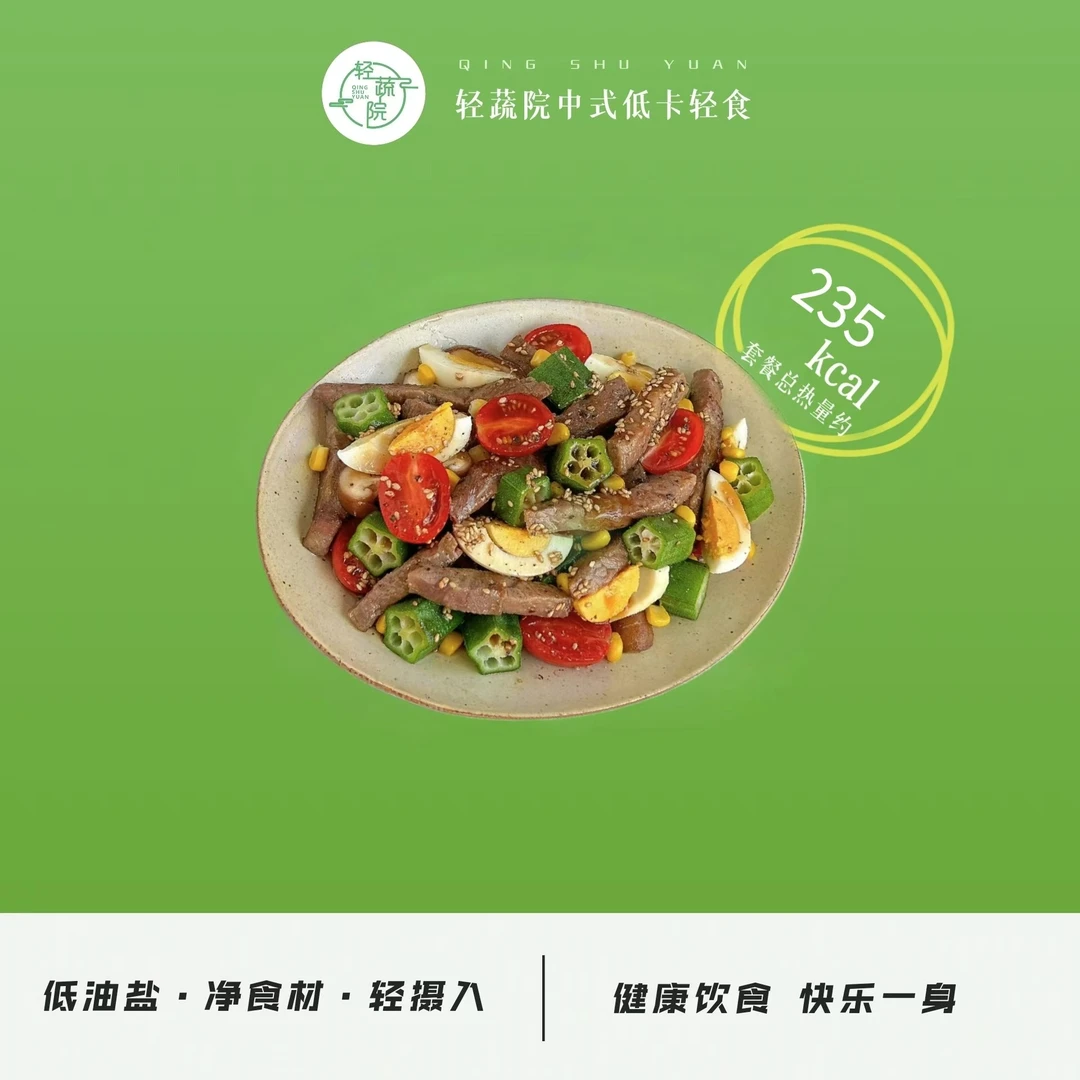 控卡黑椒牛柳沙拉