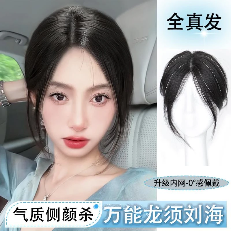 【优选】假发女片头顶补发龙须胎毛刘海全真发修颜蓬松轻薄透气刘