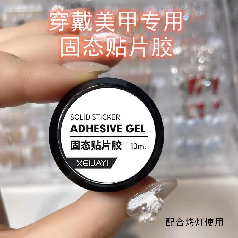 【新升级】美甲穿戴甲片专用固态贴片胶持久牢固光疗粘合凝胶固态胶