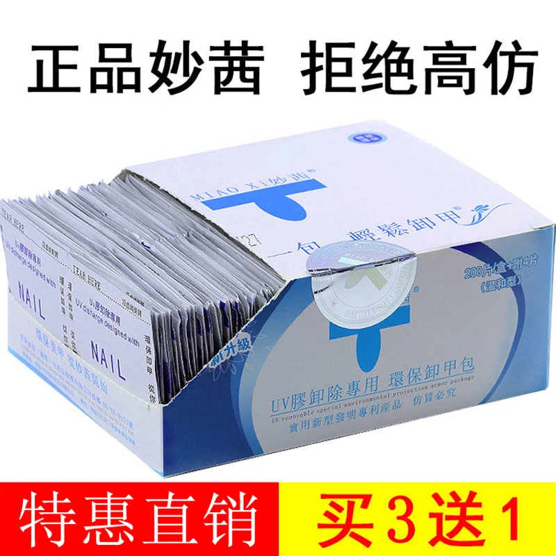 正品妙茜卸甲包 卸甲巾清洁片卸甲棉卸甲油胶光疗胶美甲工具神器