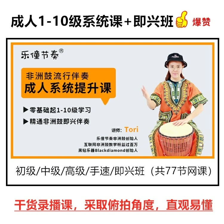 新系统课-《成人非洲鼓系统提升课》初中高、手速班、即兴班