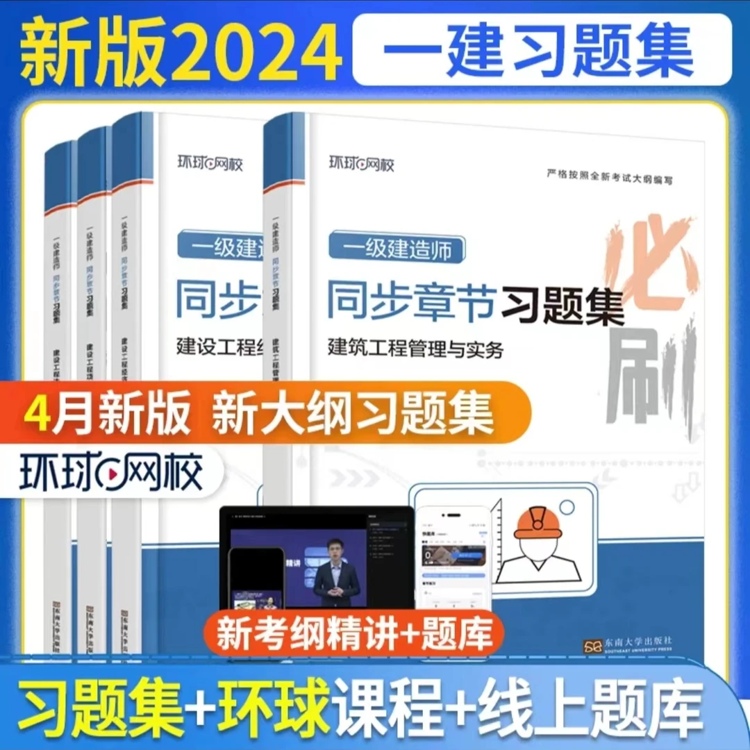 环球网校2024一建同步章节习题集必刷题建筑机电市政公路水利