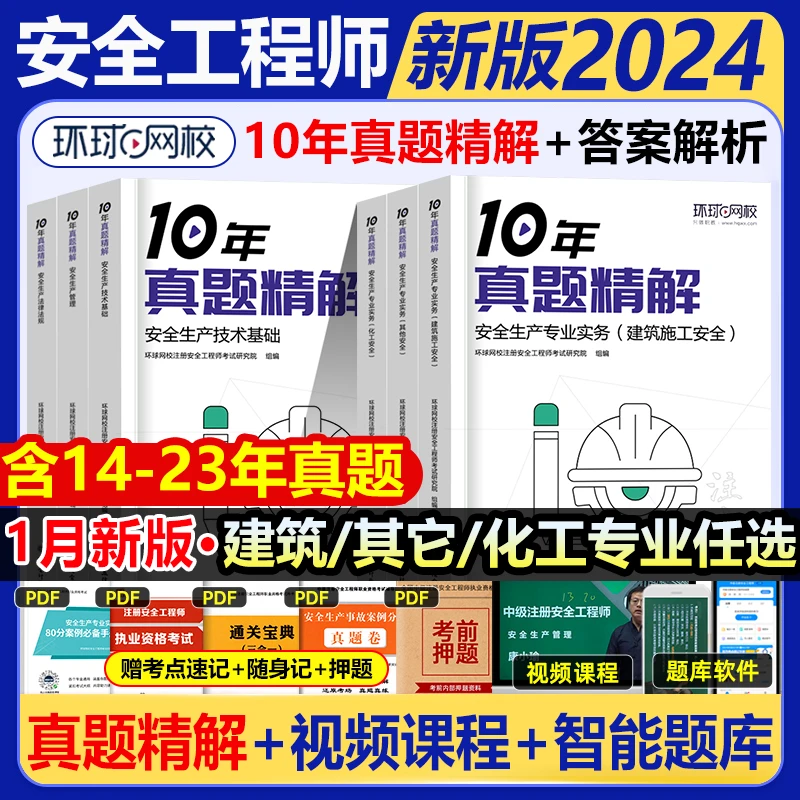 环球网校2024注册安全工程师10年真题精解建筑化工其他录播课程