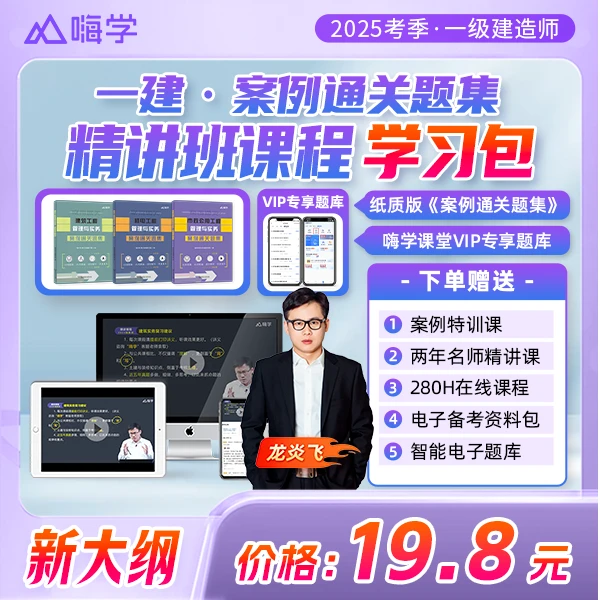 嗨学2024年一级建造师案例通关题集建筑机电市政录播课程