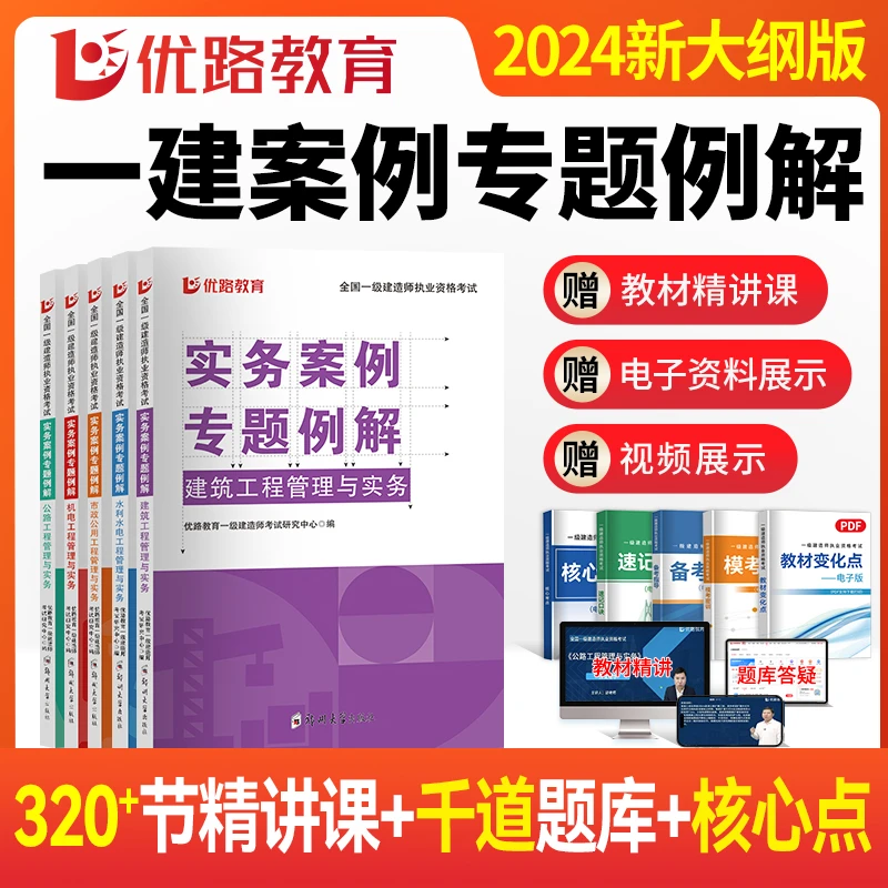 优路2024一建案例突破专题例解案例建筑市政机电水利公路