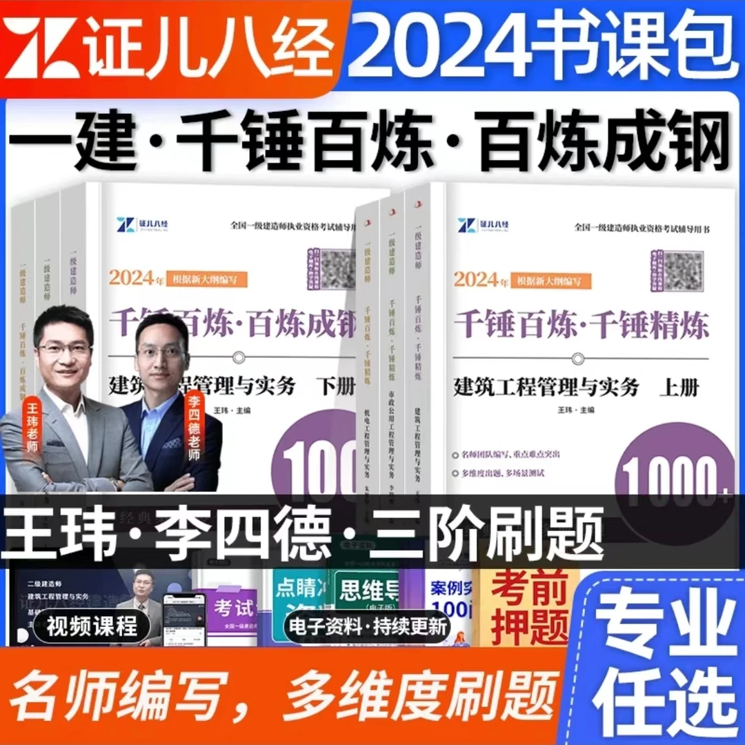 2024年证儿八经一建千锤百炼习题册王玮李四德建筑市政机电