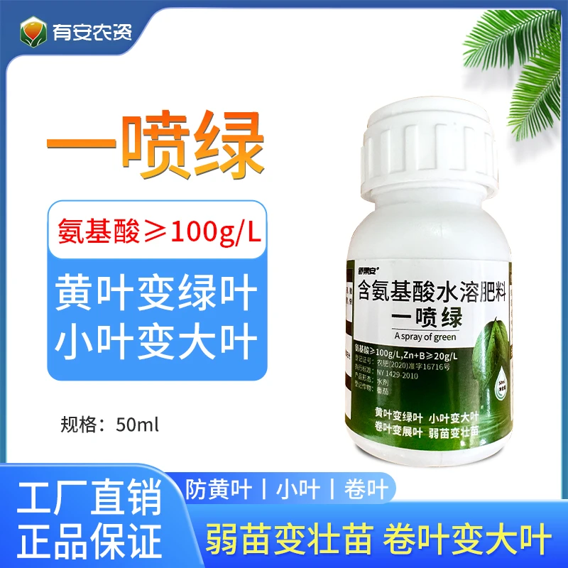 【工厂直发】舒果安一喷绿氨基酸叶面肥 黄叶变绿叶片油亮预防黄叶
