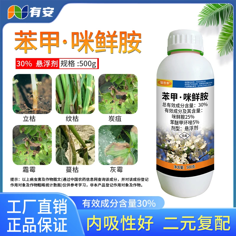 30%高含量苯甲咪鲜胺叶斑黑星炭疽轮纹叶斑等用药稳定内吸性农药