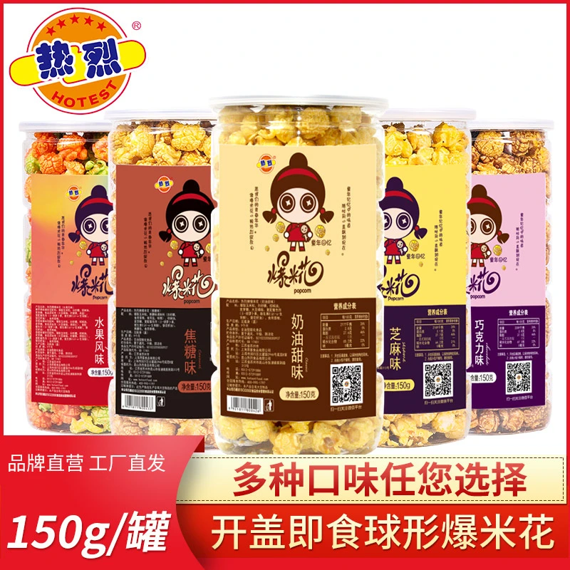 HOTEST/热烈即食爆米花球形香脆玉米150克商超小卖部零售爆米花