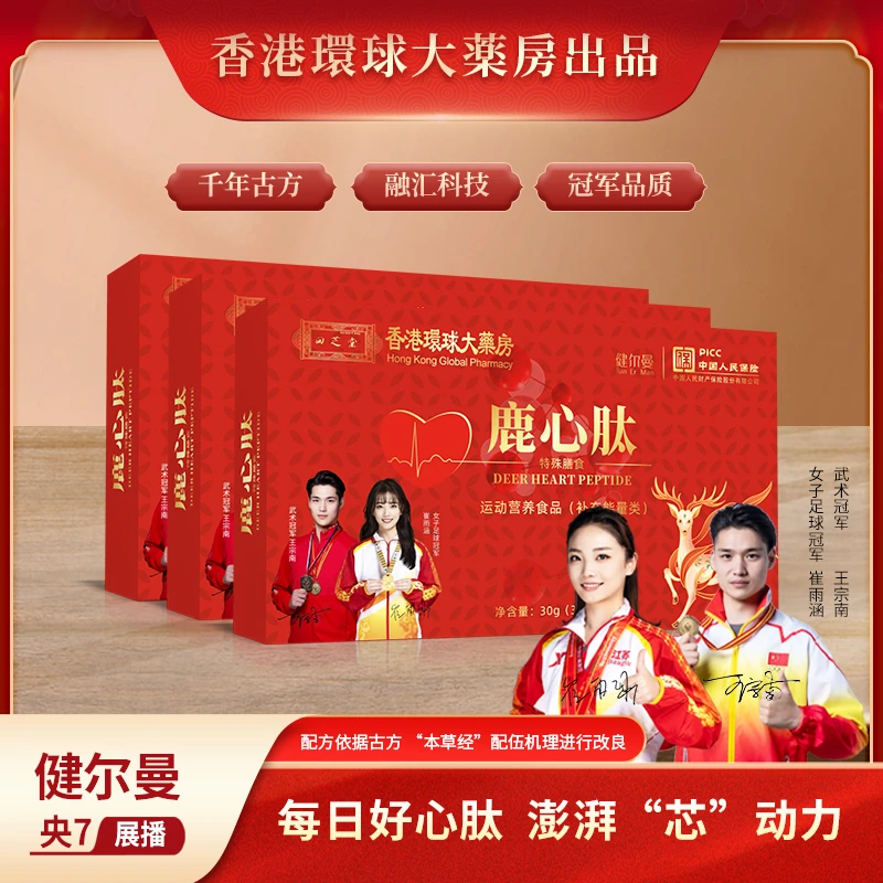 【李总补贴】香港环球大药房  鹿心肽【试吃一盒】央7展播 V