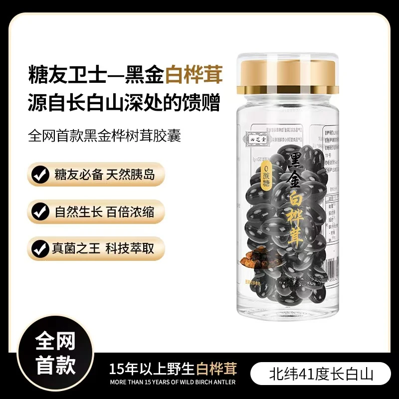 【旗舰正品】黑金白桦茸软胶囊Aq