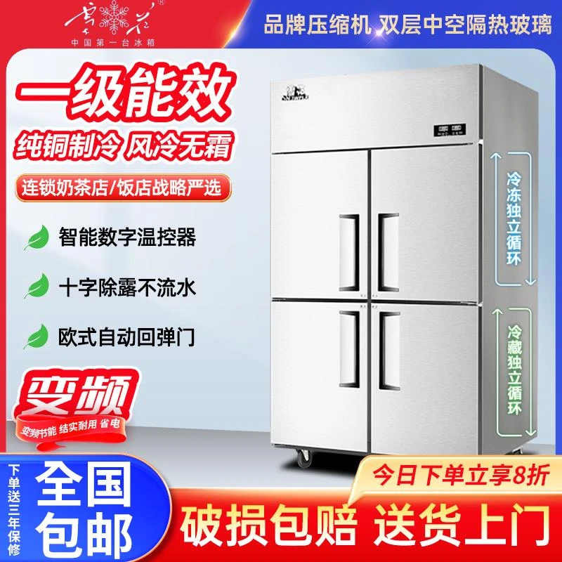 雪花一级能效商用厨房冰箱四门双开门冰柜大容量保鲜冷藏冷冻柜