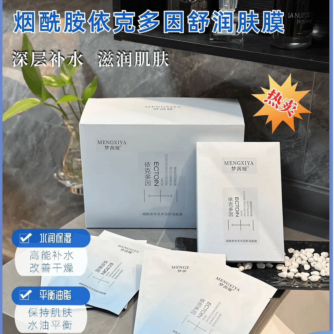 梦茜娅烟酰胺依克多因舒润肤膜