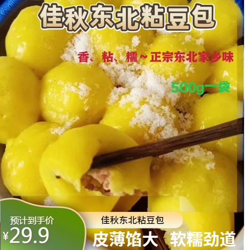 佳秋传统手工粘豆包 一袋500克 一袋16个粘豆包拍一发三