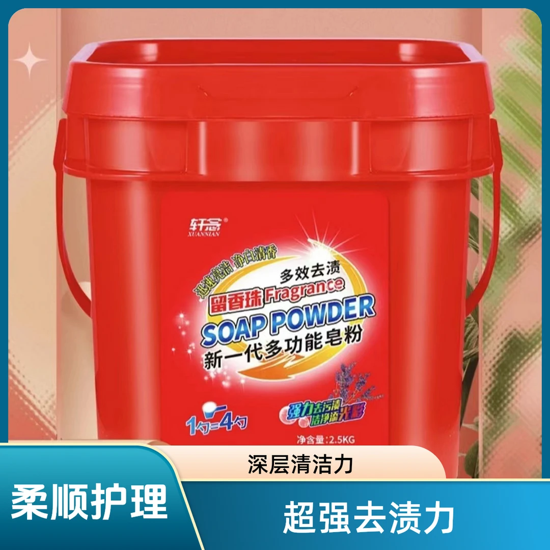 轩念大桶洗衣粉国货留香珠多功能去渍皂粉去污防潮多效家用净白