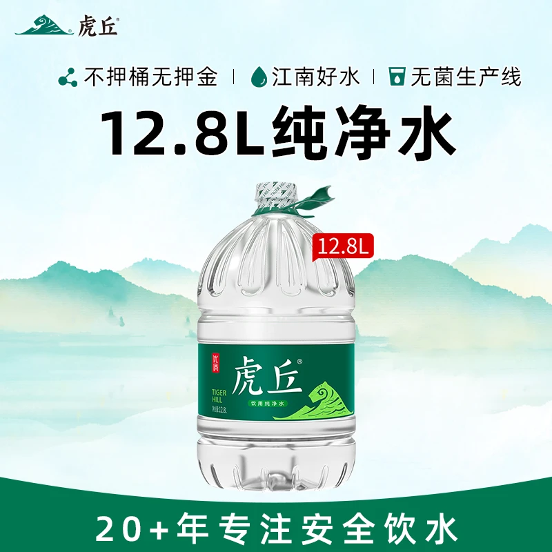 虎丘 虎丘纯净水12.8L家庭大桶水非矿泉水整箱桶装饮用水健康优质