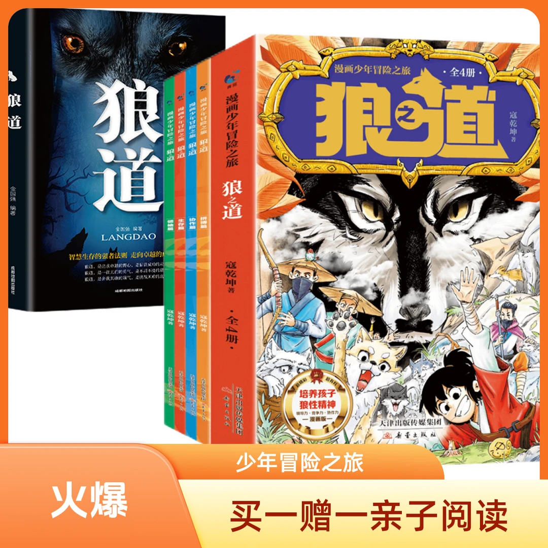 漫画少年冒险之旅 狼之道4册+成人版狼道亲子阅读