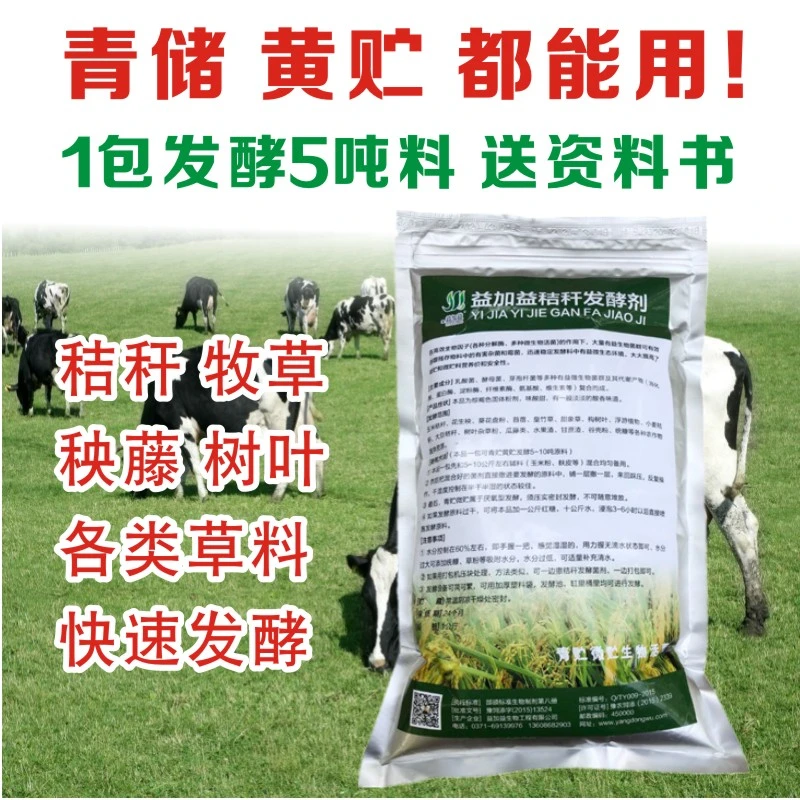 益加益秸秆发酵剂青储饲料发酵剂黄贮玉米桔梗牧草发孝粉养殖牛羊