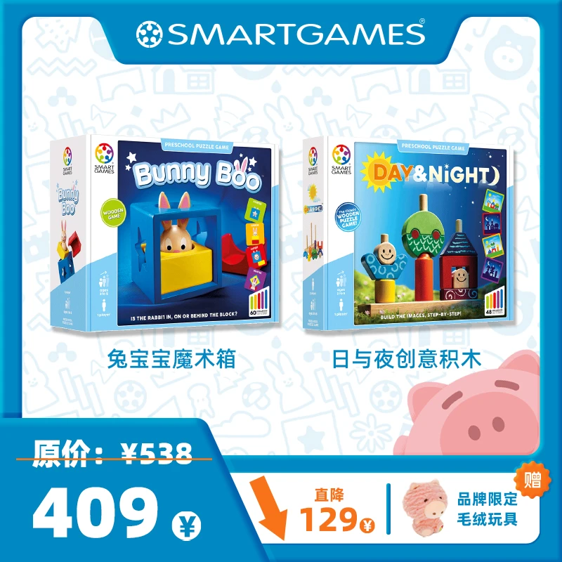 SmartGames双11早教启蒙益智套装 2-4岁热门组合 直播专属