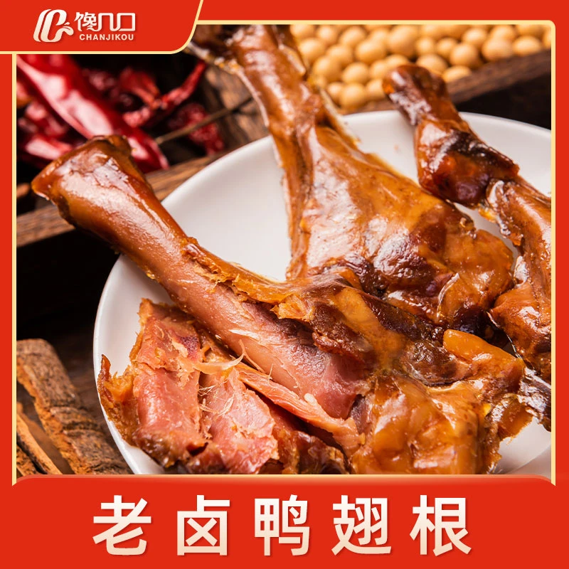 馋几口卤味鸭腿翅根解馋卤制肉香熟食即食开袋小吃零食味道美味