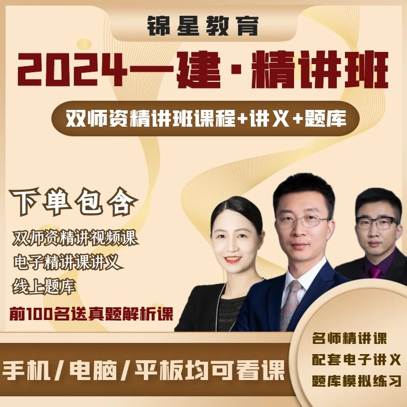 2024一建管理一建法规一建经济一建实务周超一级建造师精讲课题库