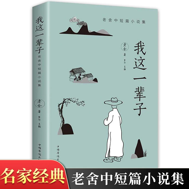 茶馆老舍正版散文书籍精选经典作品全集散文集青少年小学初中阅读