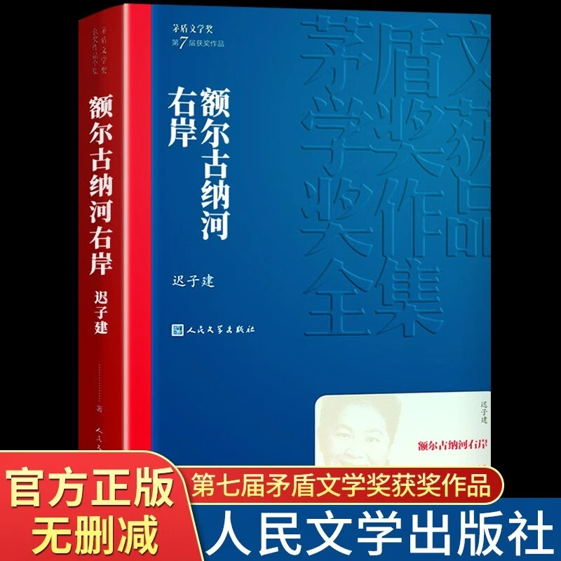 额尔古纳河右岸迟子建著茅盾文学奖当代经典畅销故事文学小说书籍
