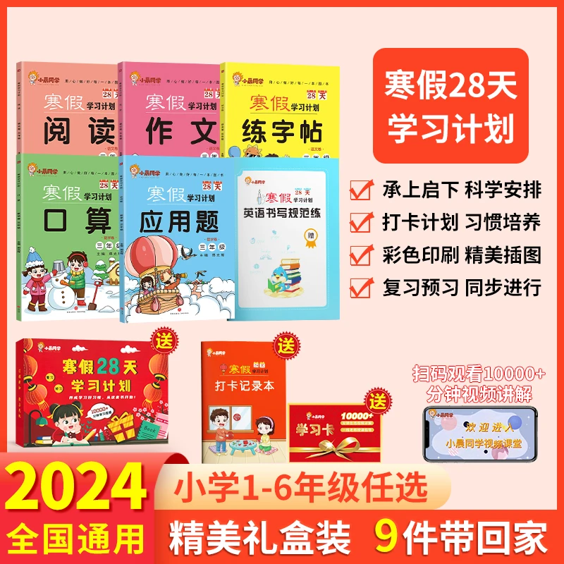 小晨同学寒假28天学习计划 1-6年级期末复习口算应用作文衔接作业