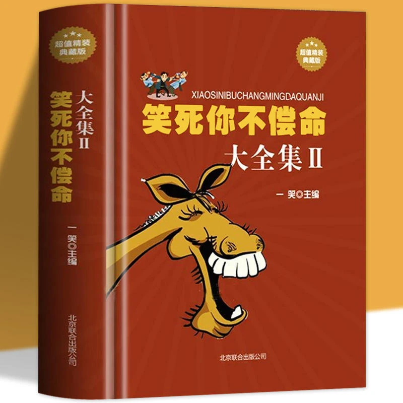 笑死你不偿命大全集 爆笑搞怪孩子放松阅读好看幽默笑话推荐书籍