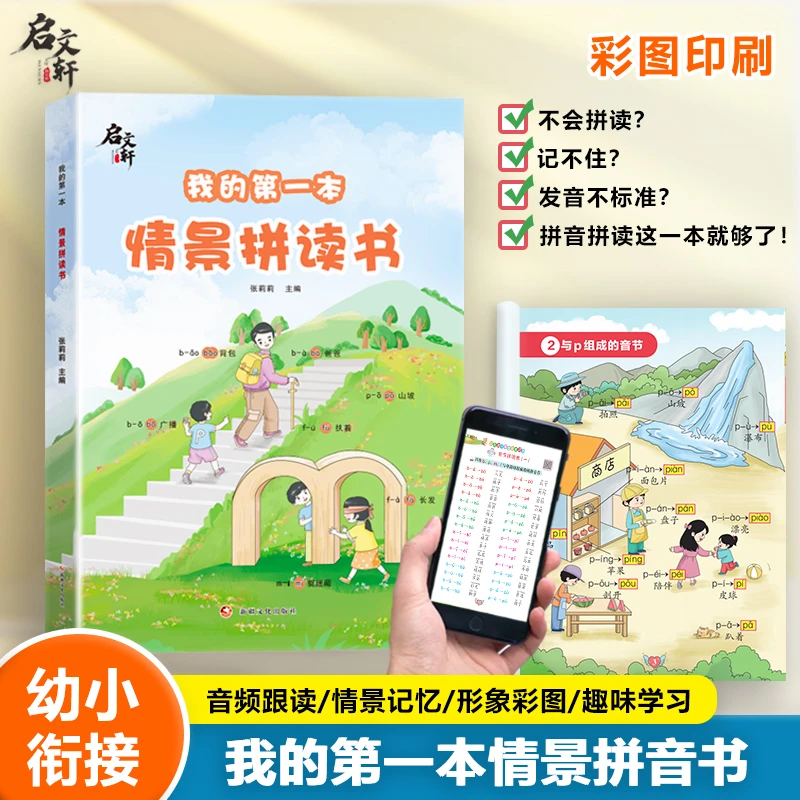 【启文轩】情景式拼音训练启蒙同步扫码跟读