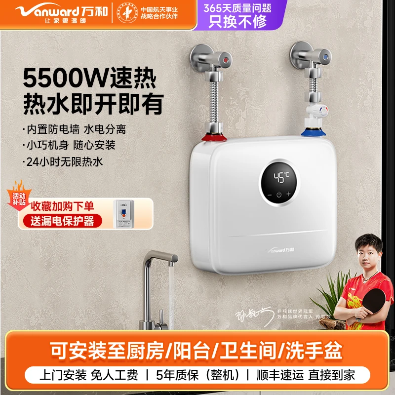 Vanward/万和即热式小厨宝5500瓦变频加热免打孔速热白色一体机