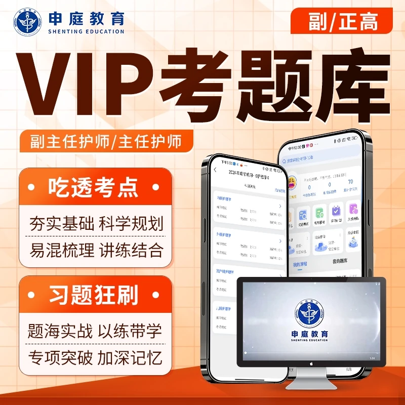 24年副主任护师／主任护师【VIP考题库】申庭教育专业培训