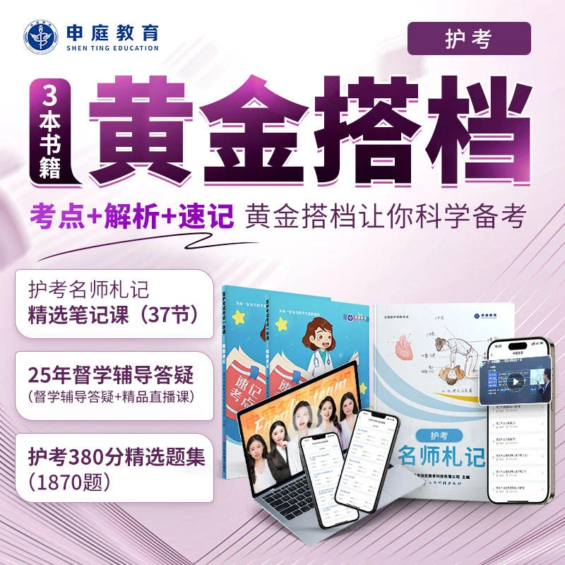 25年护考·【黄金搭档】申庭教育专业培训