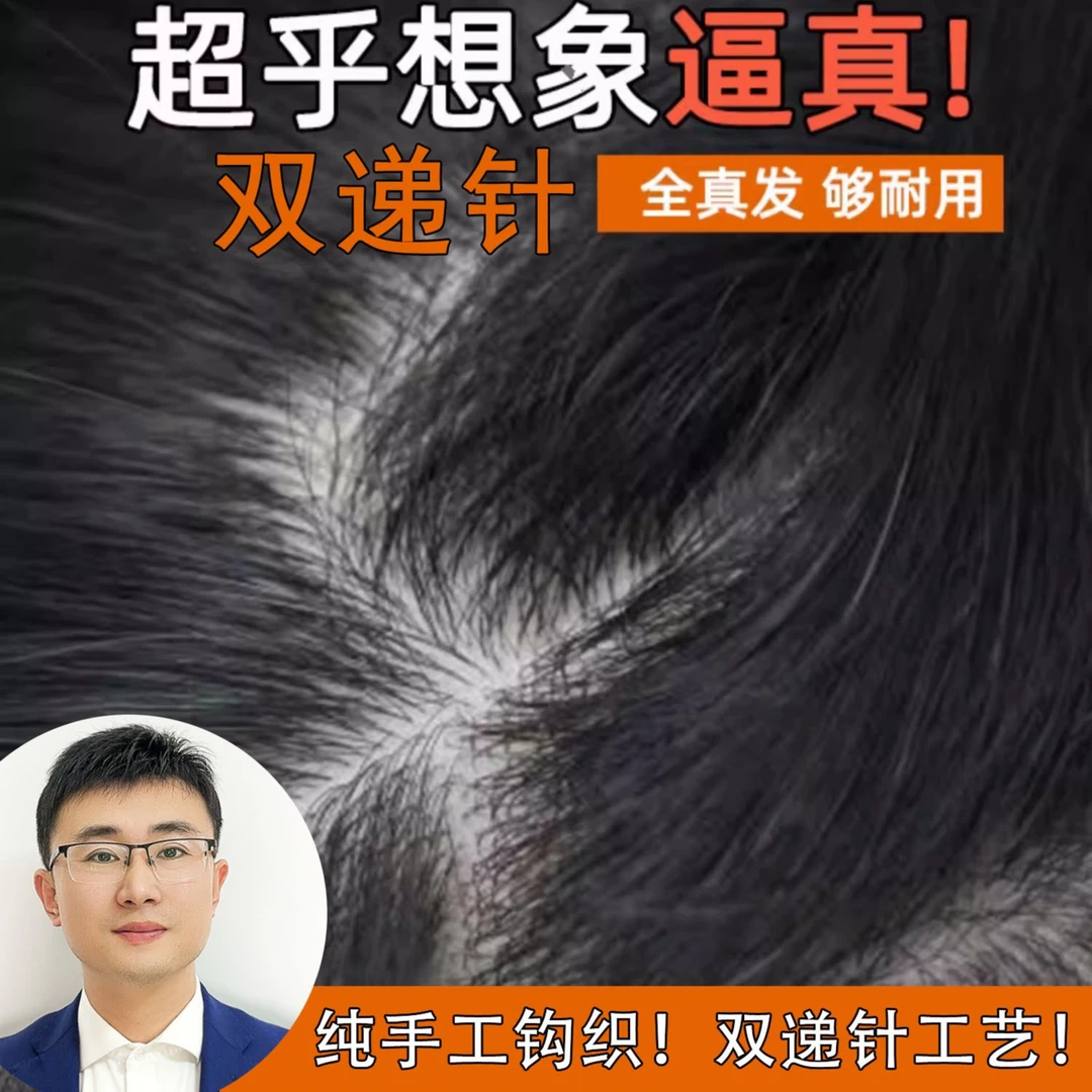 米尔假发男士头顶补发真发手工钩织自由造型隐形发际线双递针