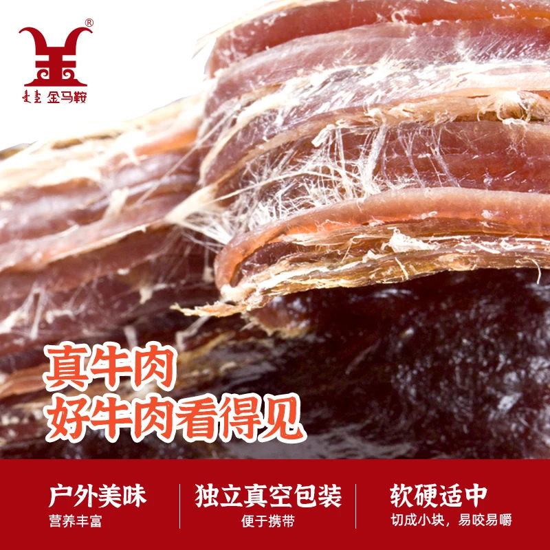 内蒙古金马鞍风干牛肉干真空独立包装真空包装嚼劲肉质丰富蹄筋