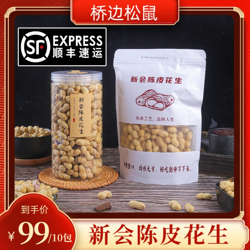 【倖如专属】正宗新会陈皮花生250g/包香脆酥脆开袋即食袋装