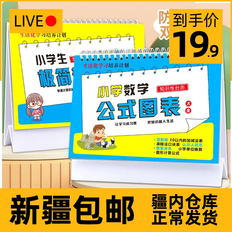 新疆包邮小学数学公式台历小学生极简速算法图表思维训练知识手册
