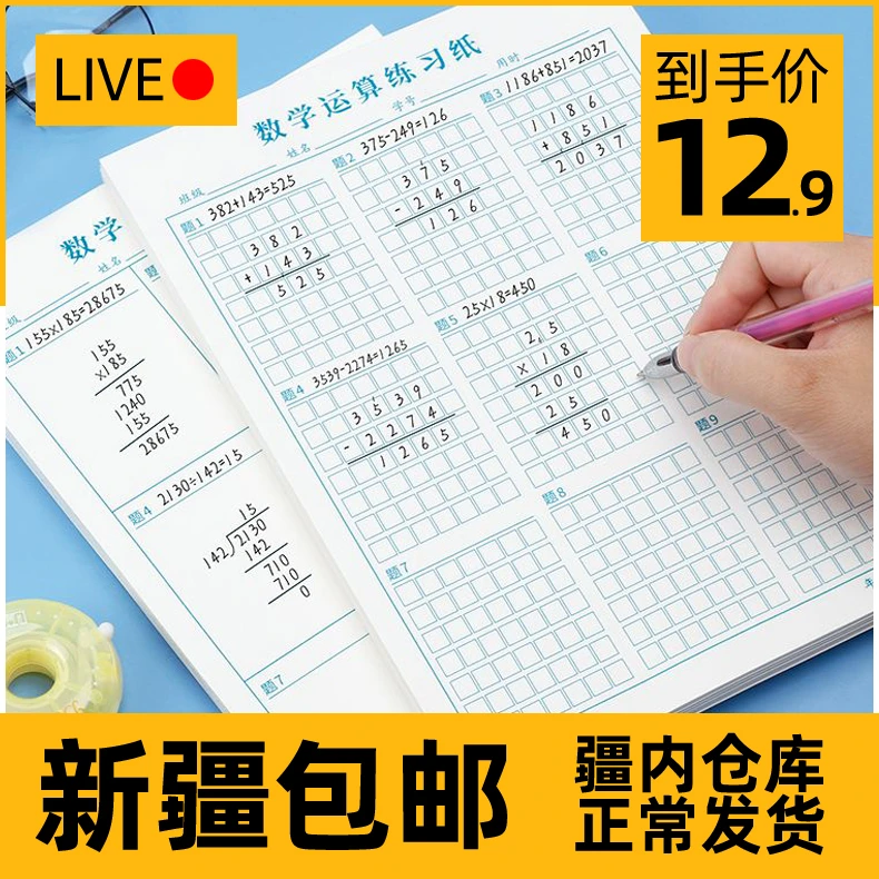 新疆包邮数学计算本竖式计算草稿纸数位对齐运算本训练纸写草稿本