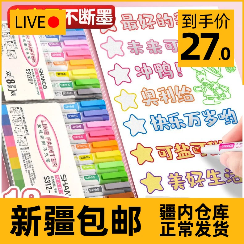 【新疆包邮】12色双线轮廓笔闪光笔珠光笔8色双色大容量荧光标记