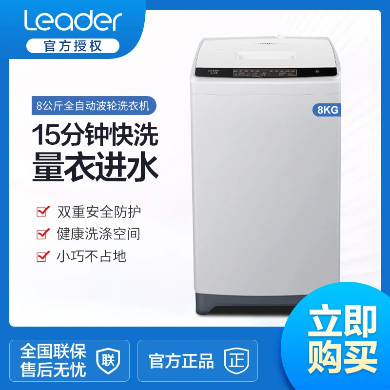 统帅(Leader)海尔出品8公斤波轮全自动洗脱一体洗衣机JQB80-M296