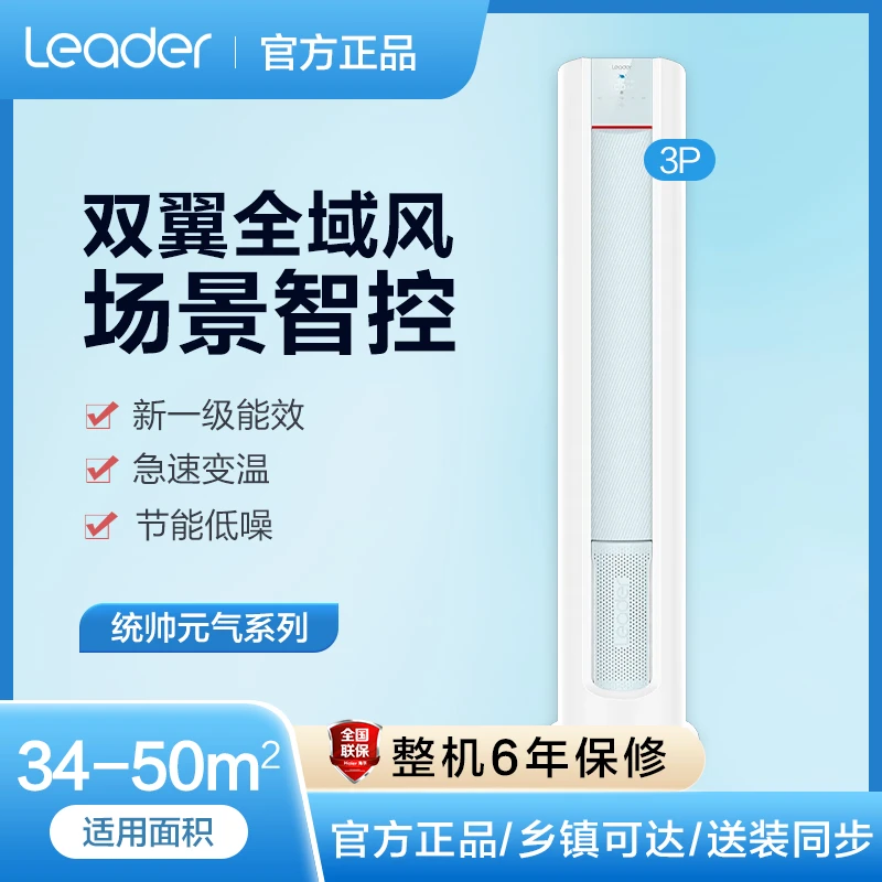 海尔智家Leader 元气系列3匹立式新一级能效变频节能柜机空调LKB
