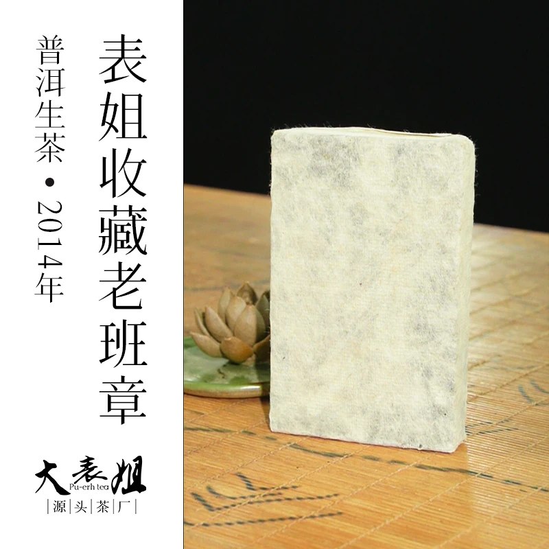 【大表姐专属】表姐收藏 2014年 老班章古树  普洱生茶砖250g±