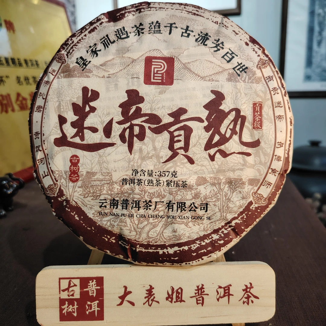 【云南普洱茶厂专场】2013年春 迷帝贡熟 普洱熟茶357g(带茶样)