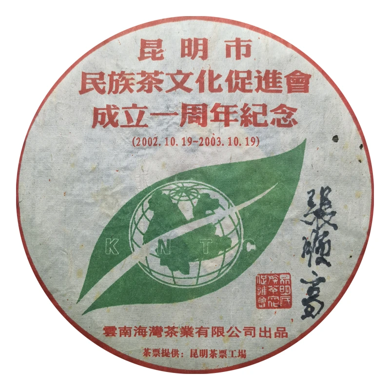 【大表姐专属】2003年 张顺高 茶文化促进会纪念 生茶400g