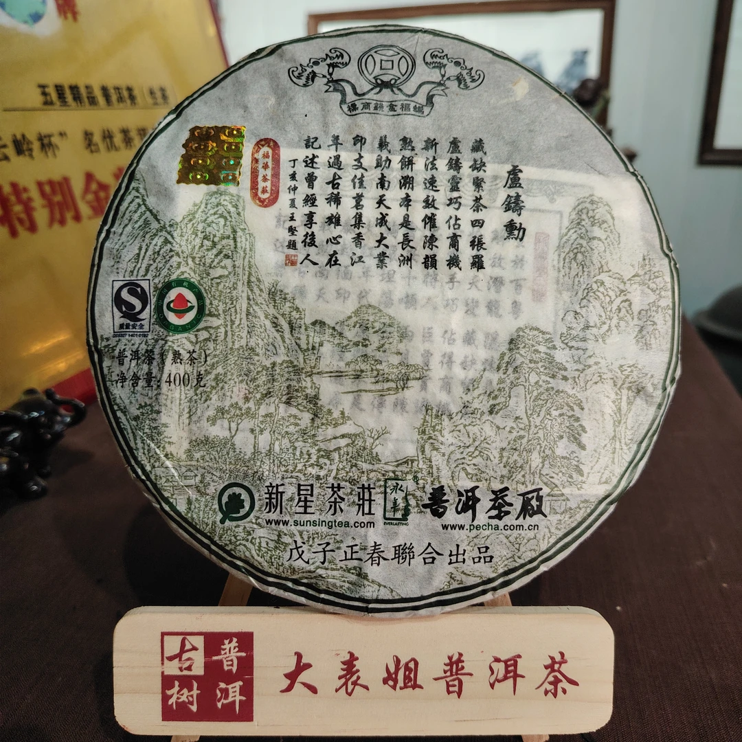 【云南普洱茶厂专场】2008年 卢铸勋 普洱熟茶400g