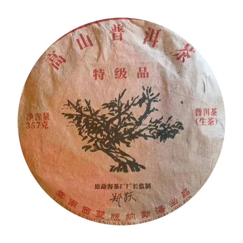 【大表姐专属】2013年 郑跃 高山普洱绿大树 普洱生茶357g
