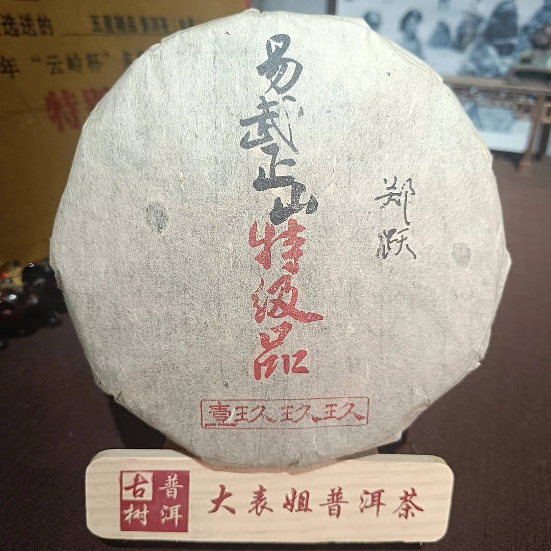 【大表姐专属】壹玖玖玖年 原勐海厂长郑跃 易武正山特极 生茶357g