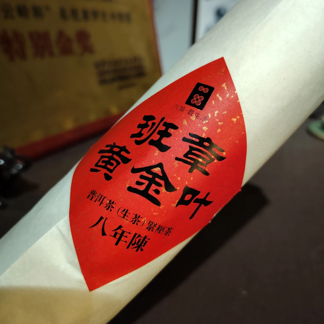 【大表姐专属】 八年干仓 自有基地班章黄金叶入口即甜120g(带茶样)