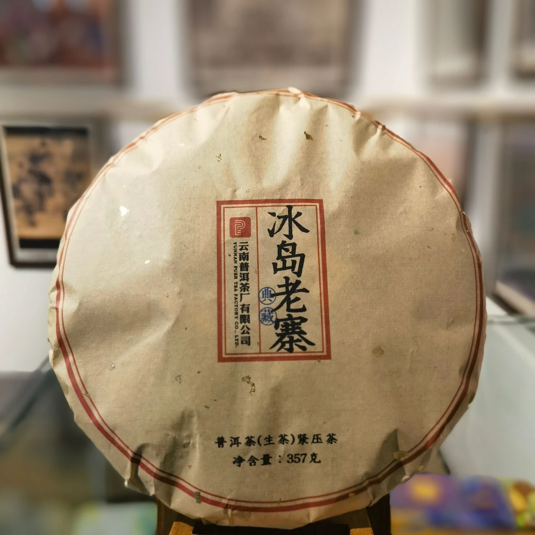 【云南普洱茶厂专场】2022年 典藏冰岛老寨 普洱生茶357g